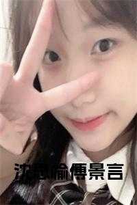 沈思榆傅景言小说