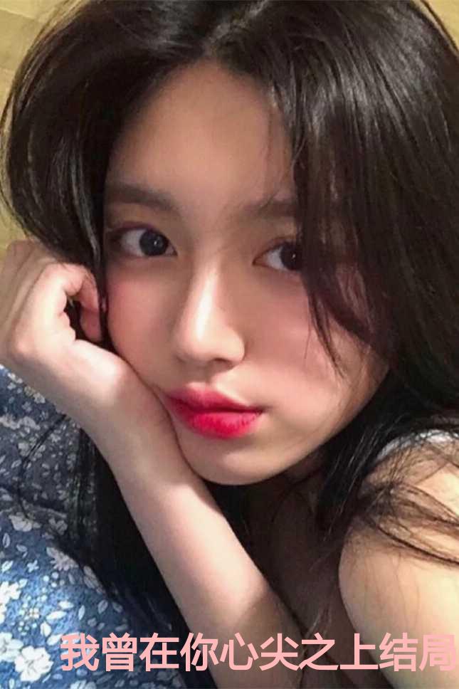 我曾在你心尖之上结局+番外