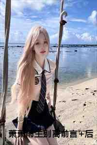 萧萧雨生别离前言+后续+免费畅读