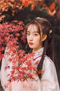 首辅他不经撩：结局+番外