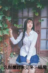 久别醒时未见冬：结局+番外