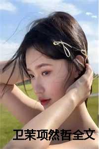 卫茉项然哲全文