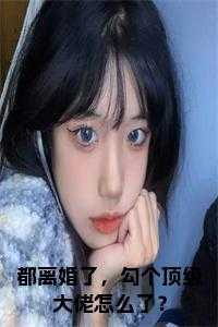 都离婚了，勾个顶级大佬怎么了？全文