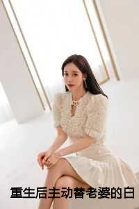 重生后主动替老婆的白月光背黑锅