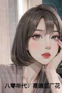 八零年代：离婚后厂花老婆哭红了眼结局+番外