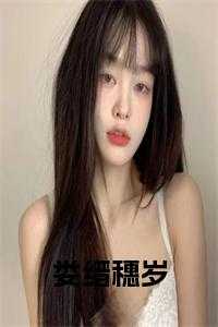 娄缙穗岁小说大结局