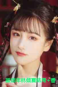 顾颂年林倾夏结局+番外