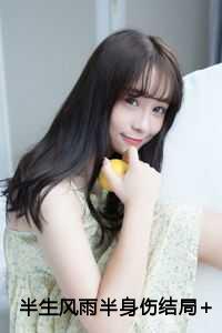 半生风雨半身伤结局+番外