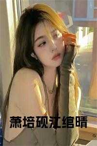 萧培砚江绾晴小说