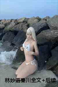 林妙语秦川全文+后续