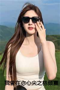 我曾在你心尖之上：久别醒时未见冬完结篇+番外