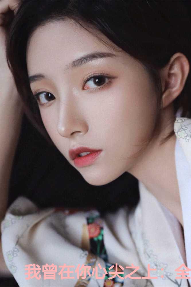 我曾在你心尖之上：全文+后续