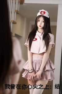 我曾在你心尖之上：结局+番外