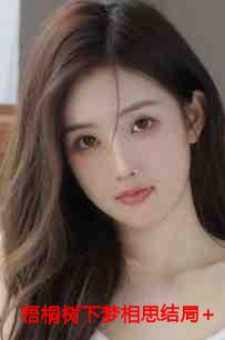 梧桐树下梦相思结局+番外