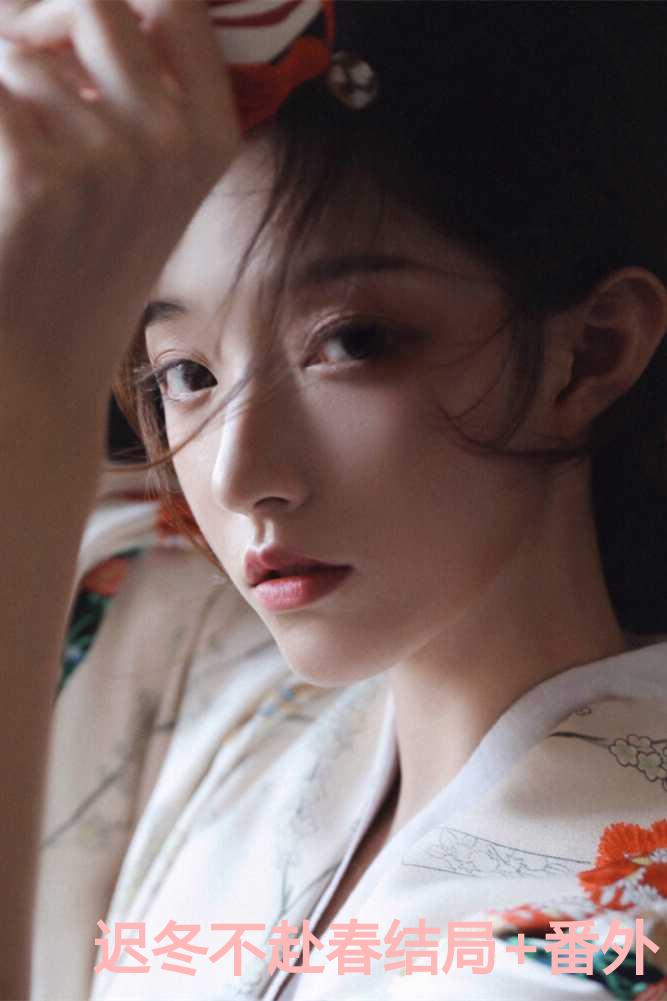 迟冬不赴春结局+番外