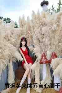 春迟冬来续乔言心顾千澈完结篇