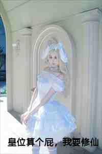 皇位算个屁，我要修仙李长青南宫鸿羽续集