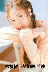 梧桐树下梦相思:后续+完结