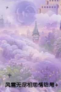 风雪无尽相思情结局+番外+完结