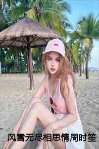 风雪无尽相思情周时笙沈晚霜：结局+番外