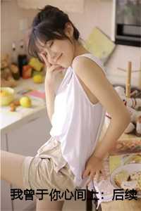 我曾于你心间上：后续+完结