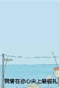 我曾在你心尖上裴砚礼：结局+番外