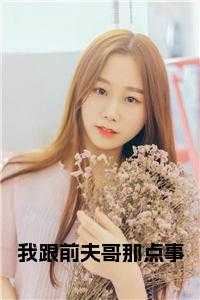 我跟前夫哥那点事