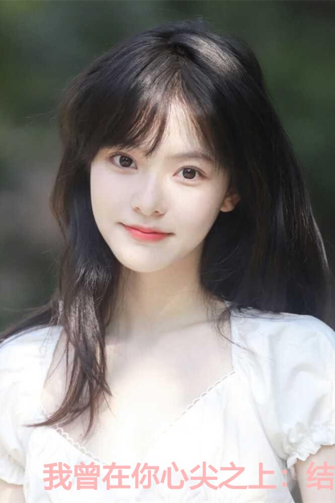 我曾在你心尖之上：结局+番外+完结