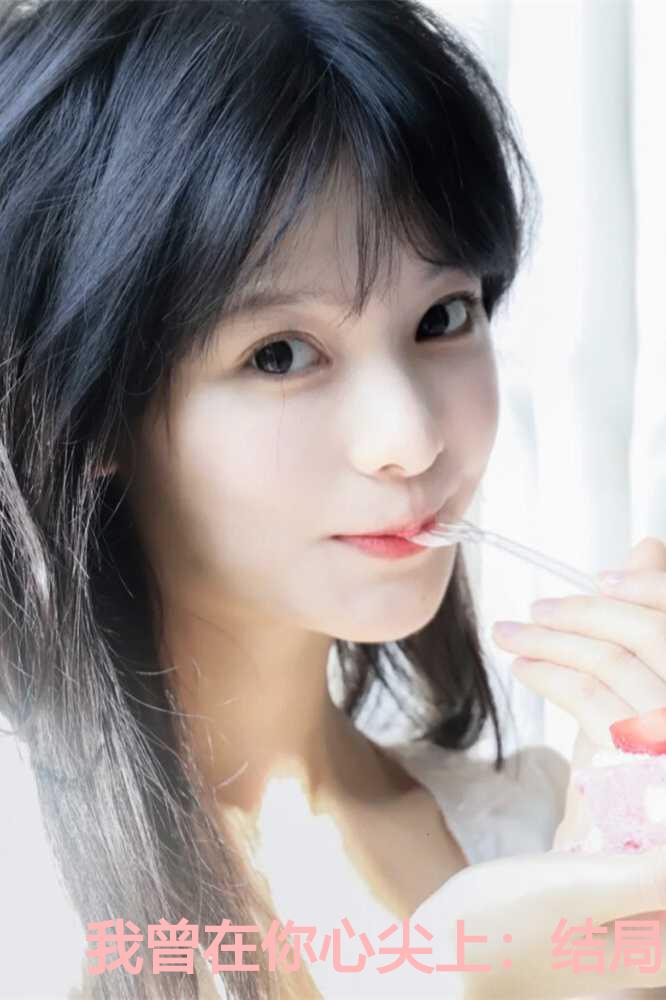 我曾在你心尖上：结局+番外