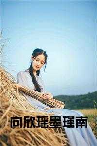向欣瑶墨瑾南小说