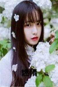 燃情全文