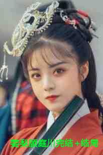 姜梨顾庭川完结+结局+番外