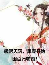 极限天灾，重零开始囤百万物资！小说免费