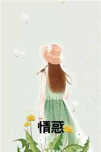 情惑全文