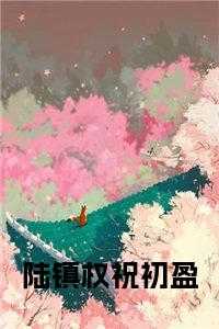 陆镇权祝初盈全文