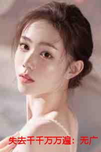 失去千千万万遍：无广告+番外