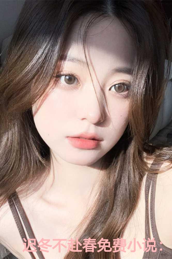 迟冬不赴春免费小说：结局+番外