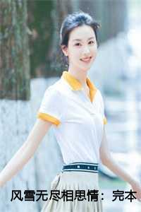 风雪无尽相思情：完本+番外