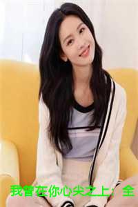 我曾在你心尖之上：全文+后续+结局