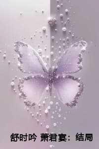 舒时吟 萧君宴：结局+番外