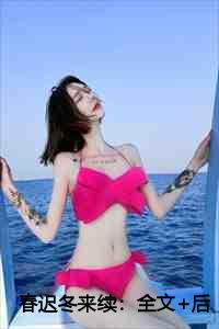 春迟冬来续：全文+后续