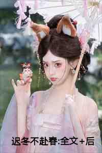 迟冬不赴春:全文+后续