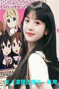 无人渡我过情关：结局+番外+完结