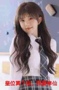 皇位算个屁，我要修仙结局+番外