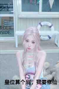 皇位算个屁，我要修仙前言+后续