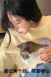 皇位算个屁，我要修仙：结局+番外+完结