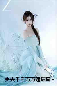 失去千千万万遍结局+番外+后续
