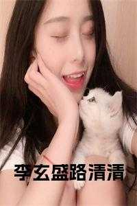 李玄盛路清清免费阅读