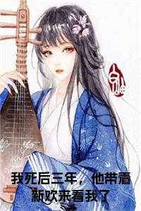 我死后三年，他带着新欢来看我了