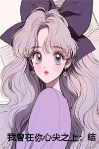 我曾在你心尖之上：结局+无法+完结
